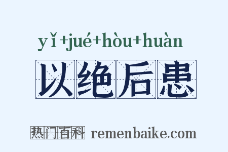 以绝后患是什么意思的图片